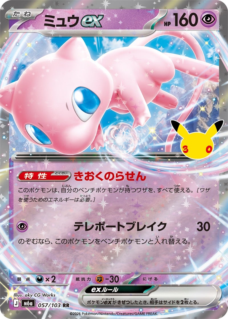 ミュウex（057/103）［RR］ 30th CELEBRATION