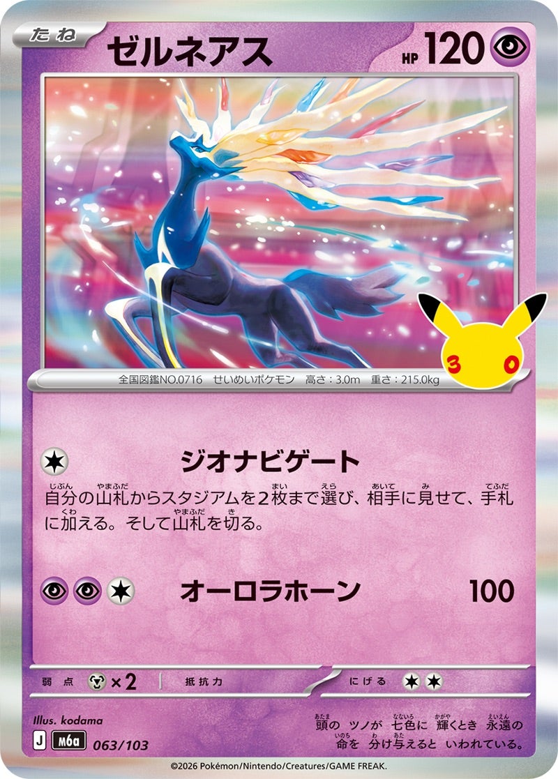 ゼルネアス（063/103）［R］ 30th CELEBRATION