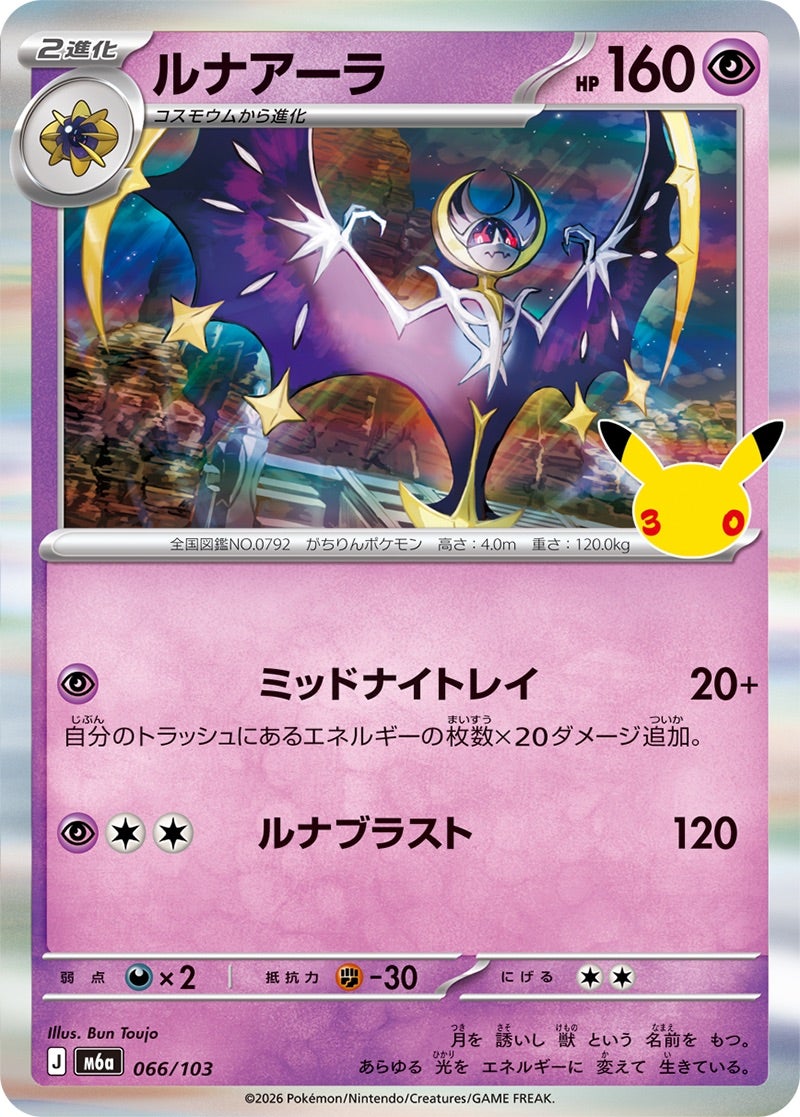 ルナアーラ（066/103）［R］ 30th CELEBRATION