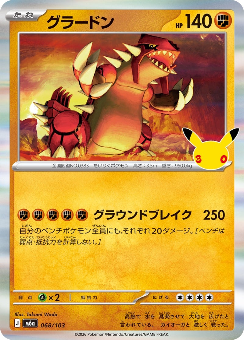 グラードン（068/103）［R］ 30th CELEBRATION