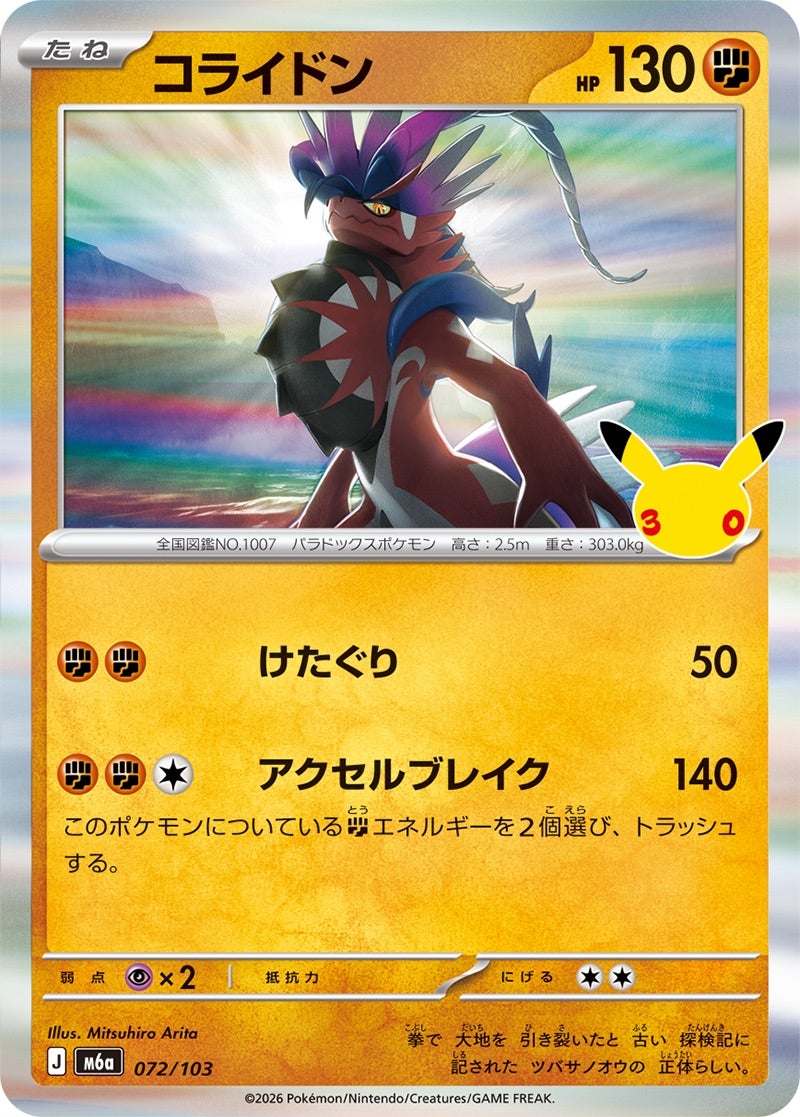 コライドン（072/103）［R］ 30th CELEBRATION