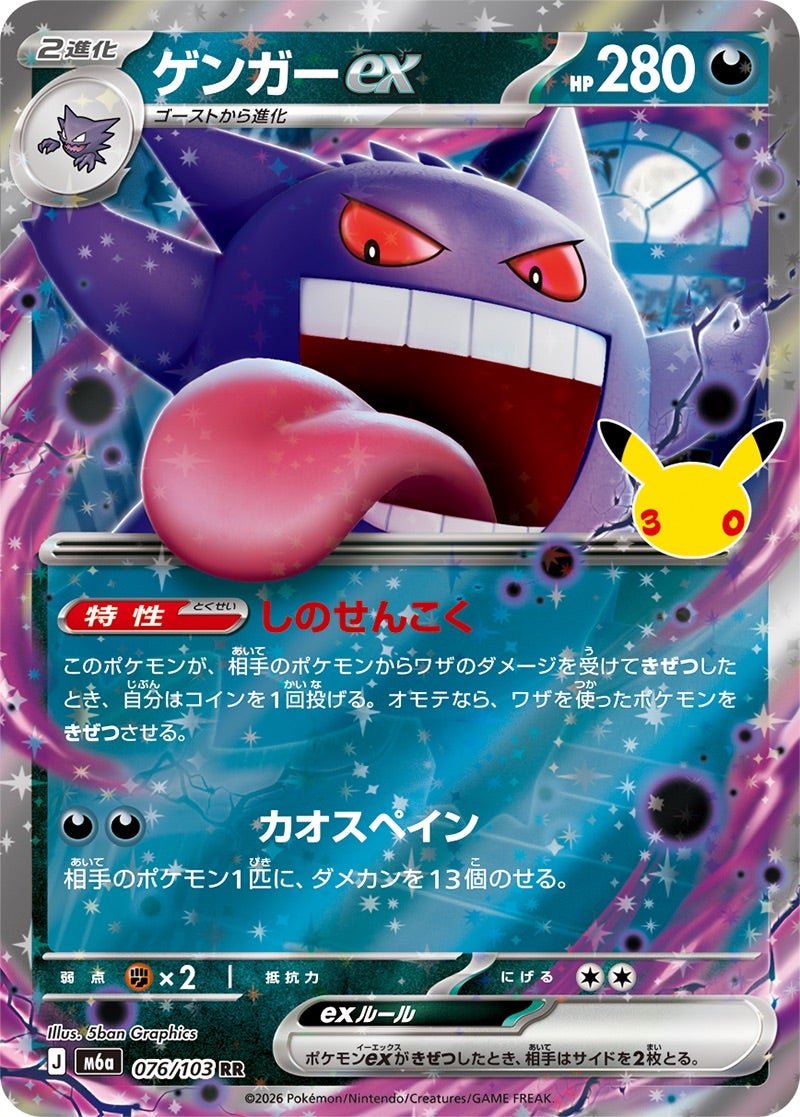 ゲンガーex（076/103）［RR］ 30th CELEBRATION