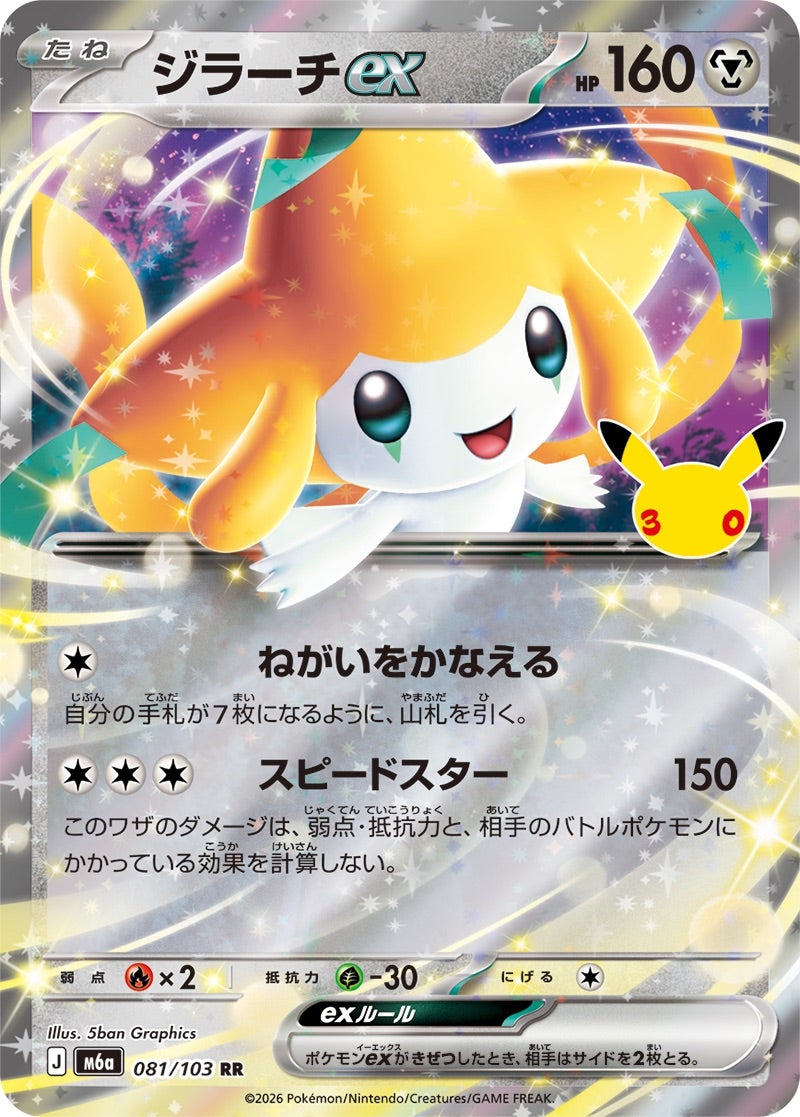 ジラーチex（081/103）［RR］ 30th CELEBRATION