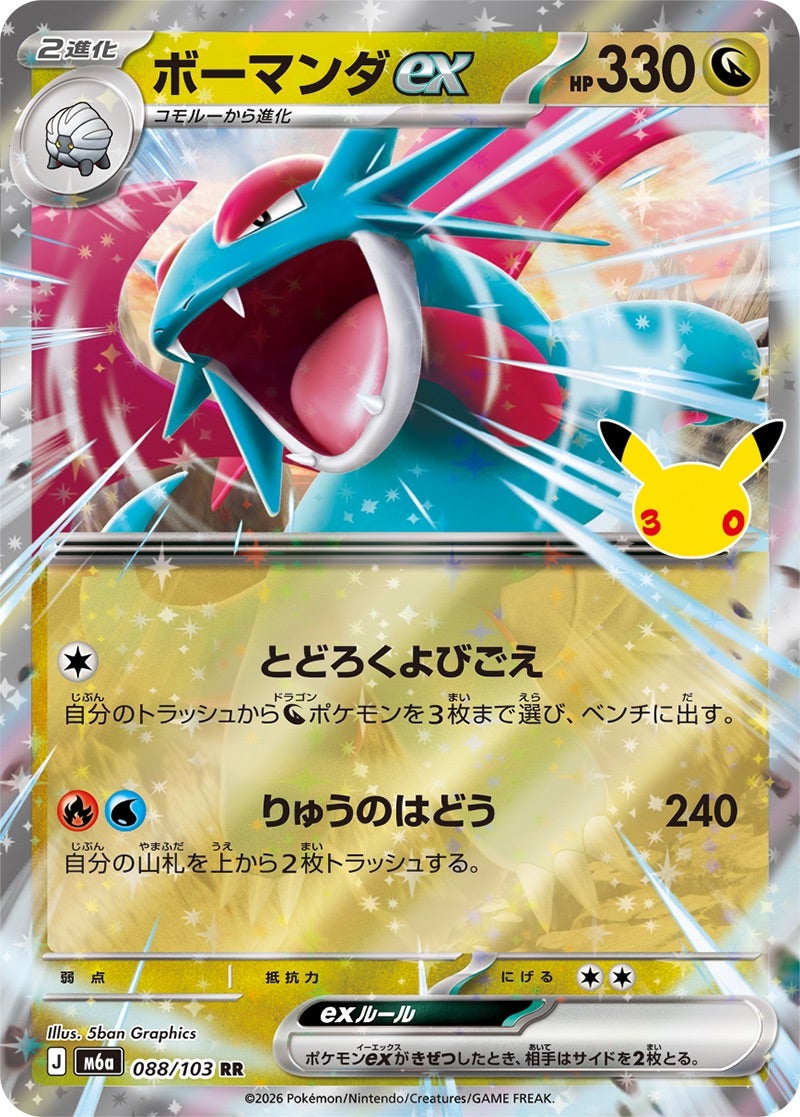 ボーマンダex（088/103）［RR］ 30th CELEBRATION