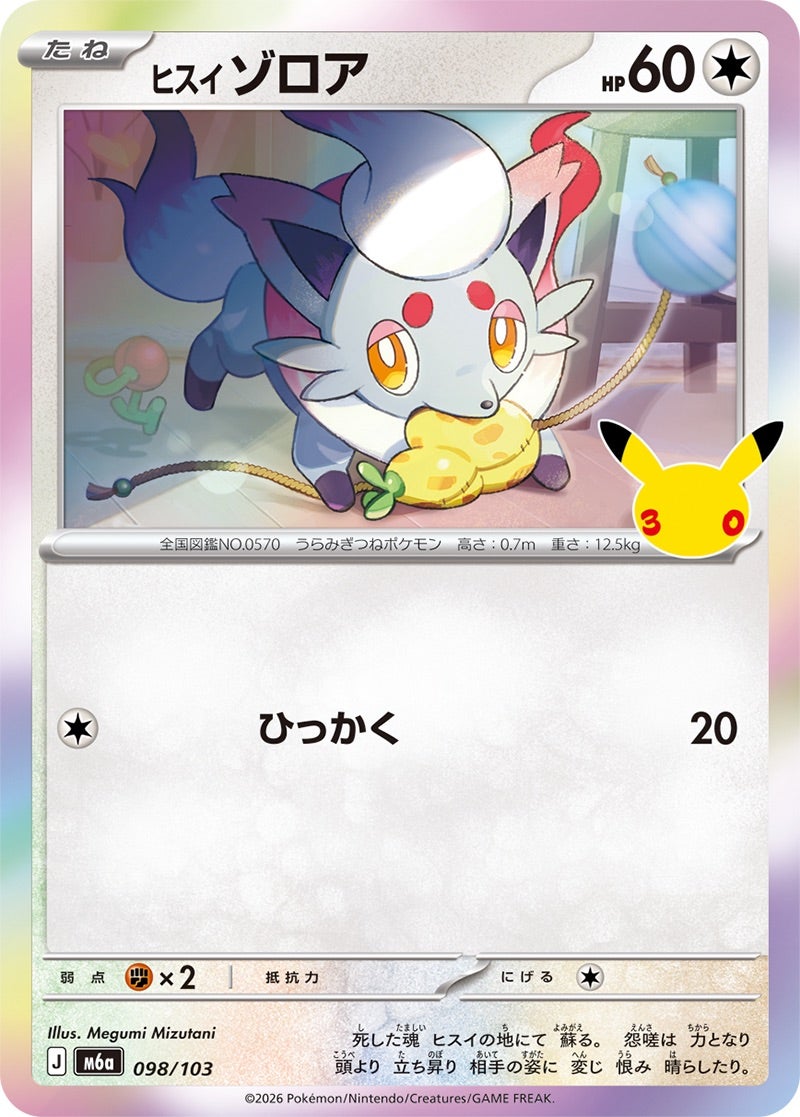 ヒスイ ゾロア（098/103）［C（コモン）］ 30th CELEBRATION