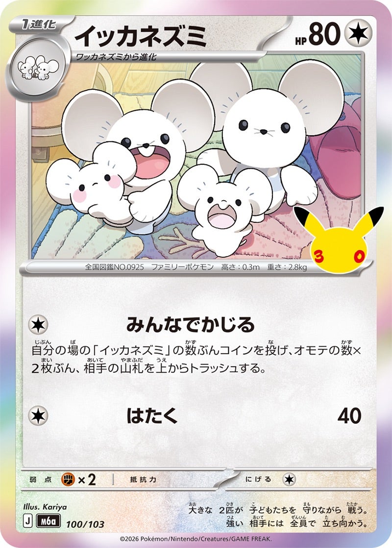 イッカネズミ（100/103）［C（コモン）］ 30th CELEBRATION