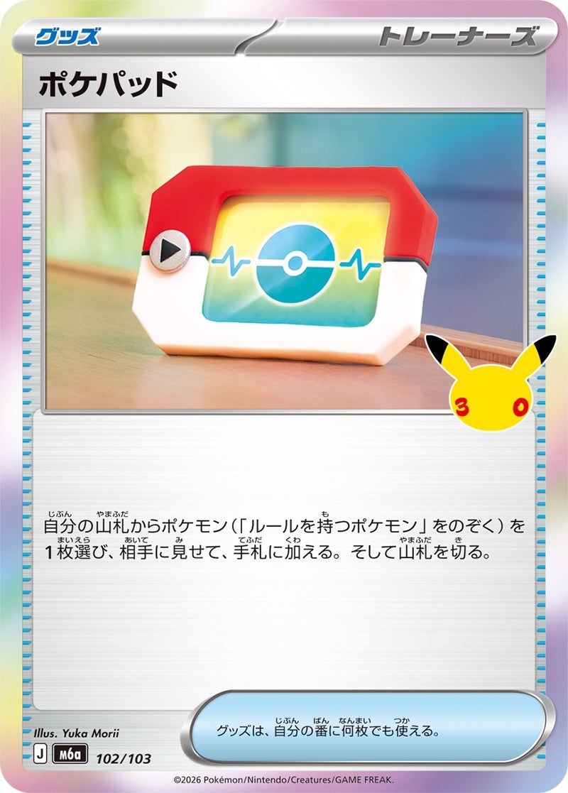 ポケパッド（102/103）［C（コモン）］ 30th CELEBRATION