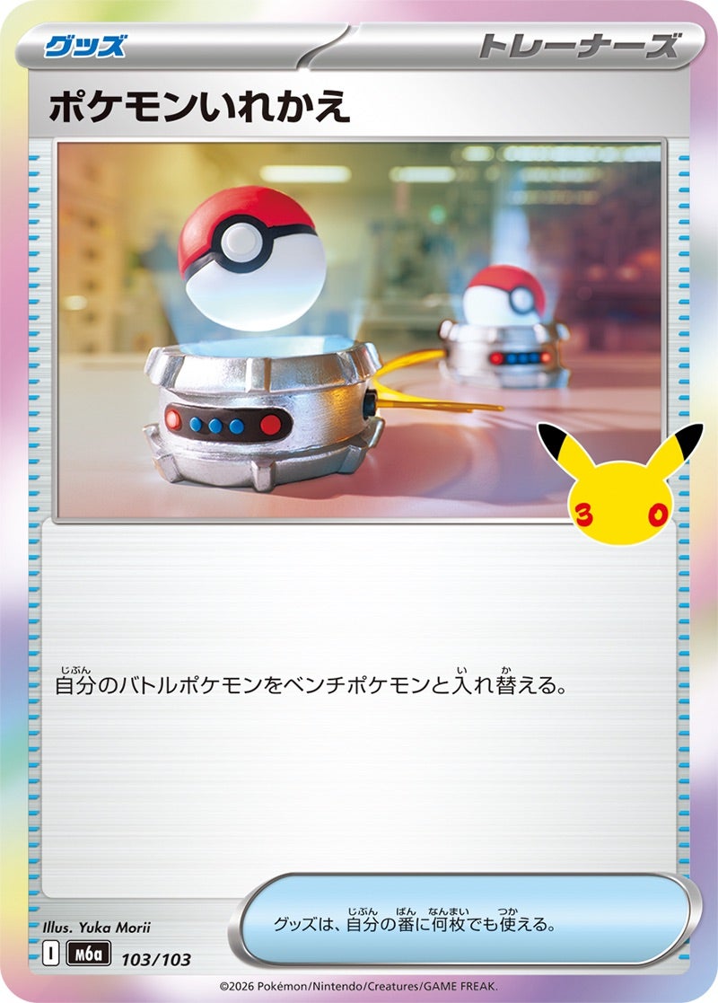 ポケモンいれかえ（103/103）［C（コモン）］ 30th CELEBRATION