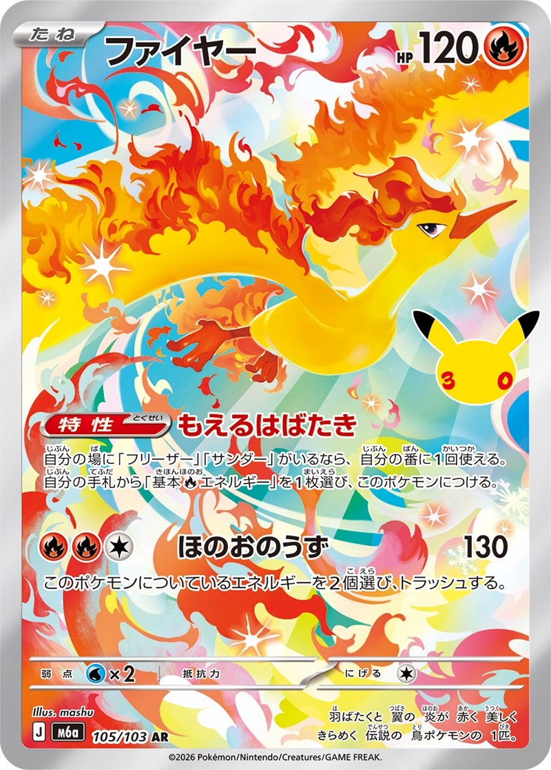 ファイヤー（105/103）［AR］ 30th CELEBRATION