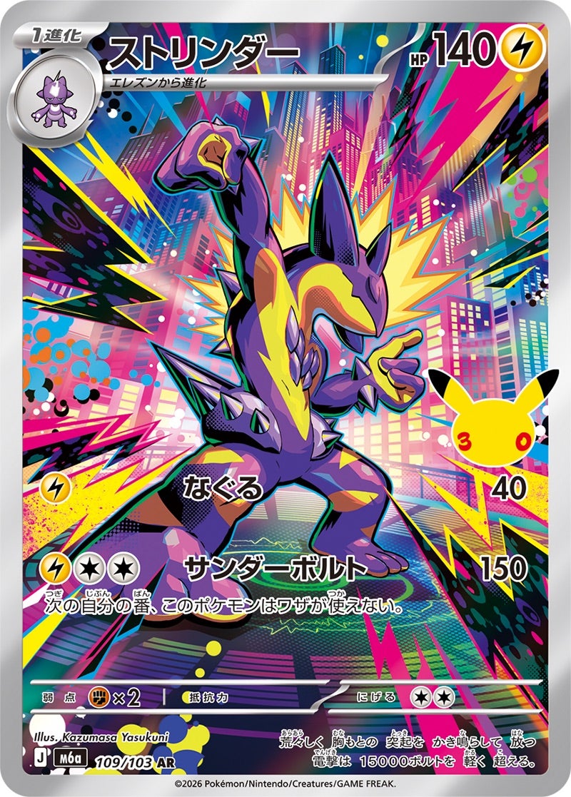 ストリンダー（109/103）［AR］ 30th CELEBRATION
