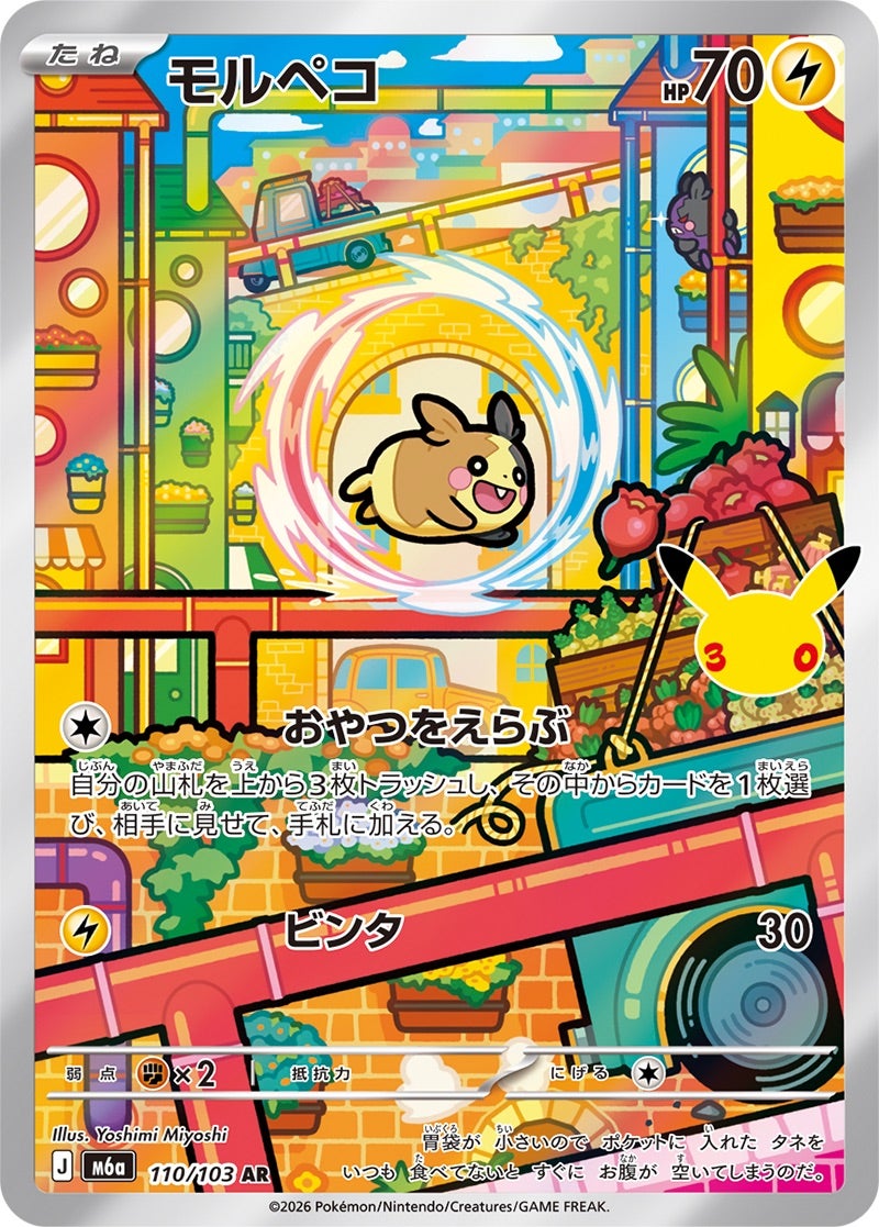 モルペコ（110/103）［AR］ 30th CELEBRATION