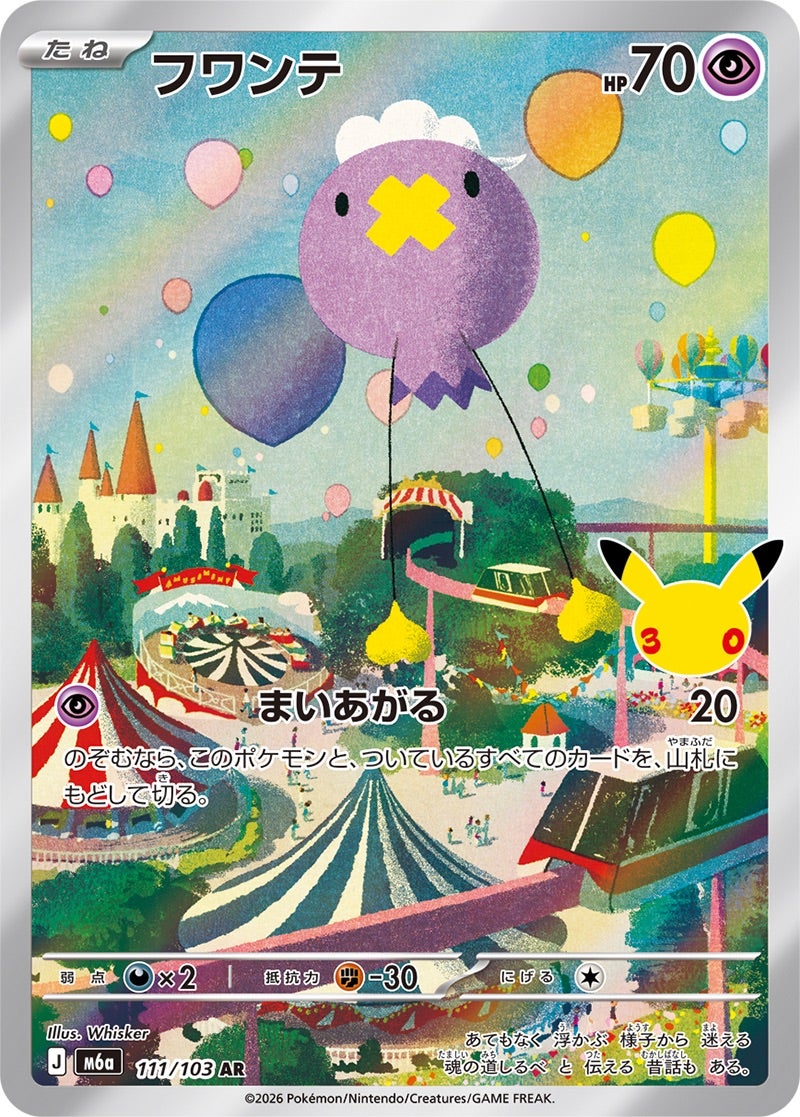 フワンテ（111/103）［AR］ 30th CELEBRATION