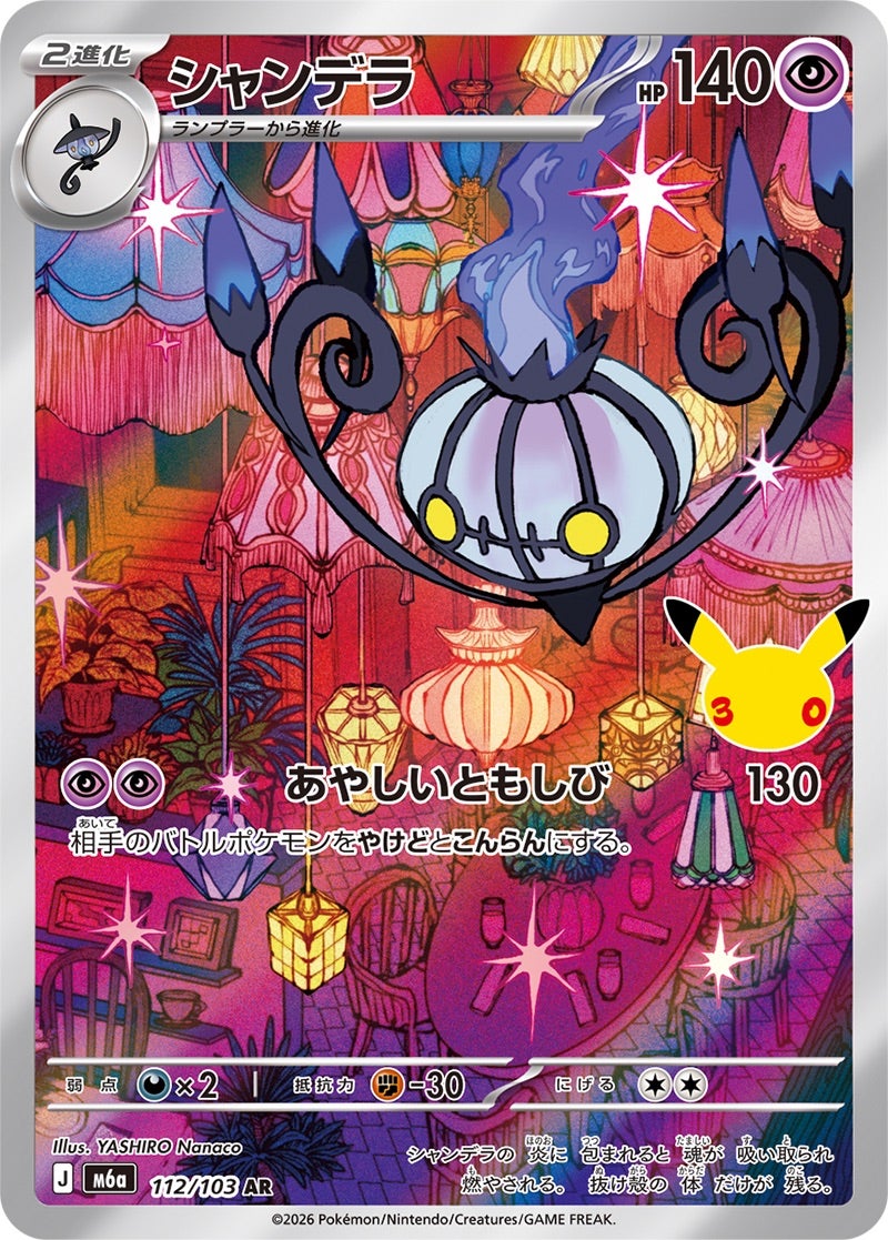 シャンデラ（112/103）［AR］ 30th CELEBRATION