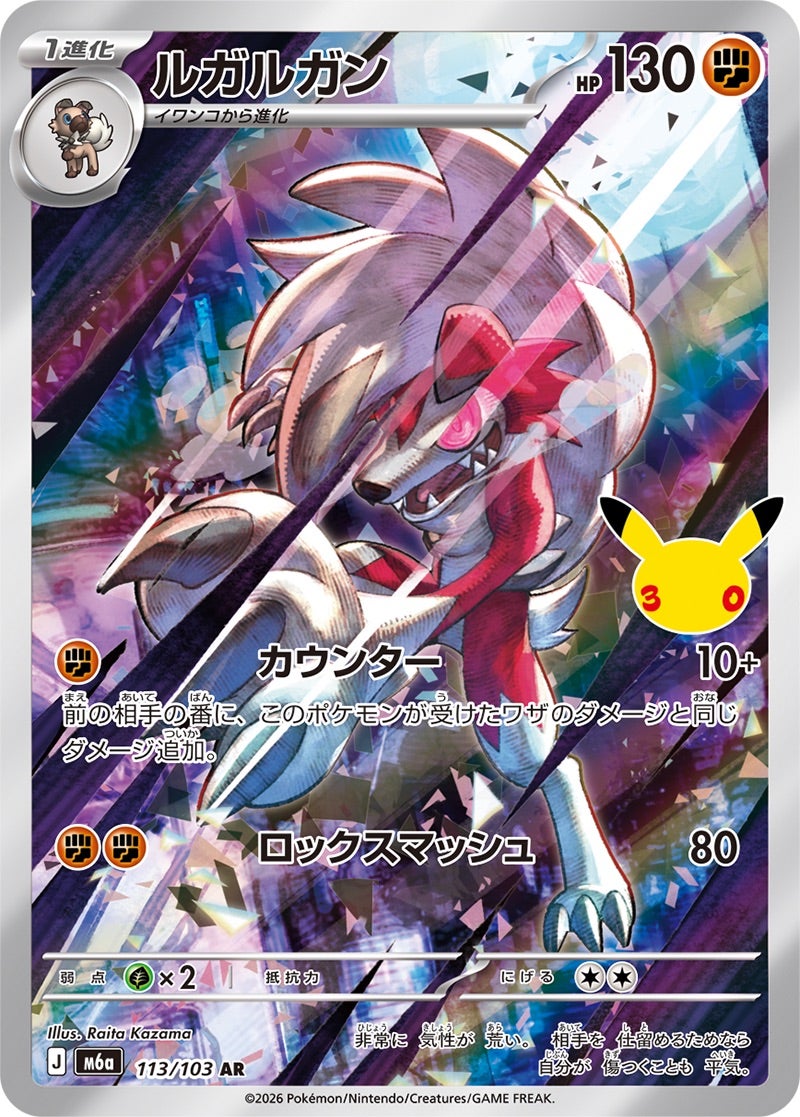 ルガルガン（113/103）［AR］ 30th CELEBRATION