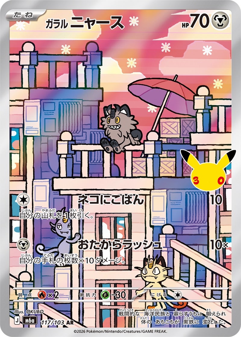 ガラル ニャース（117/103）［AR］ 30th CELEBRATION