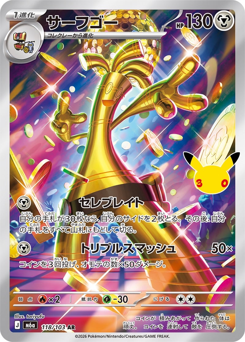 サーフゴー（118/103）［AR］ 30th CELEBRATION