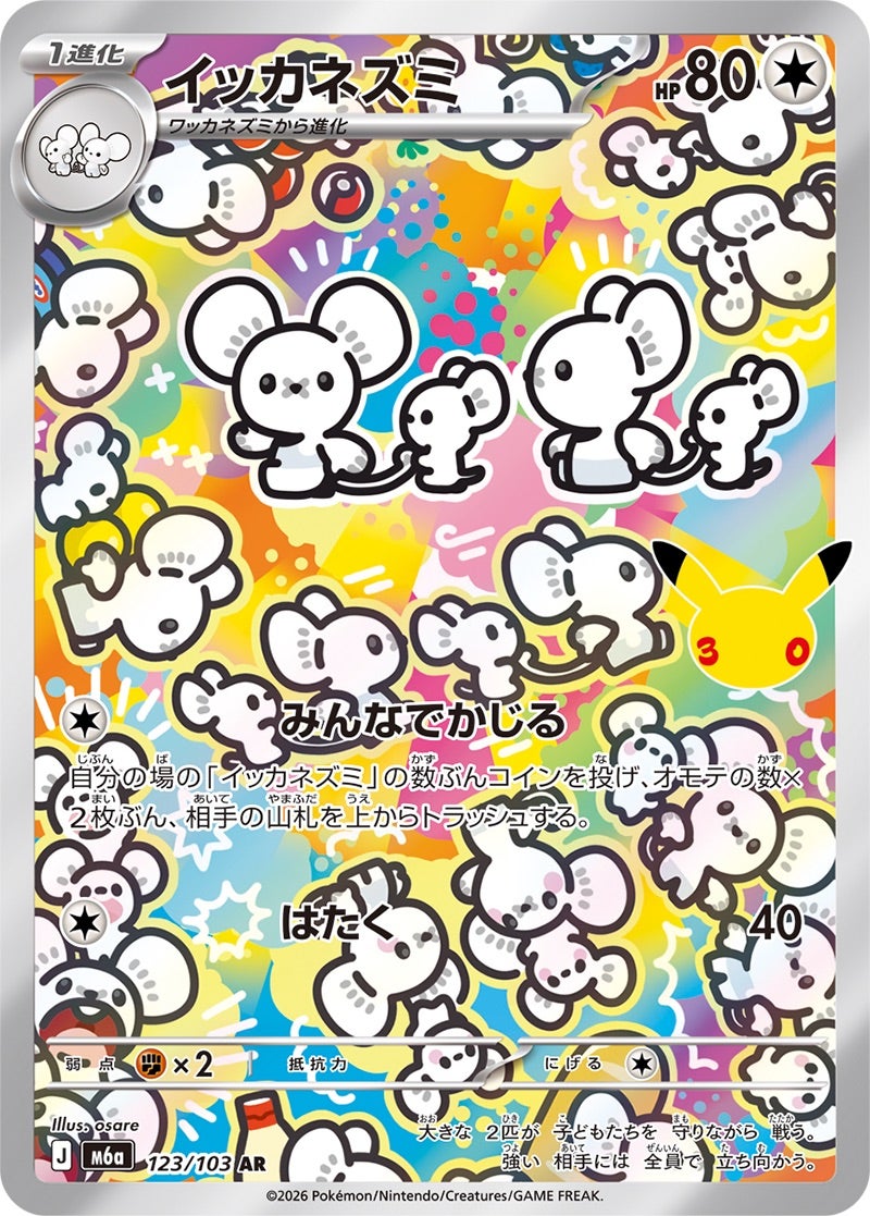 イッカネズミ（123/103）［AR］ 30th CELEBRATION
