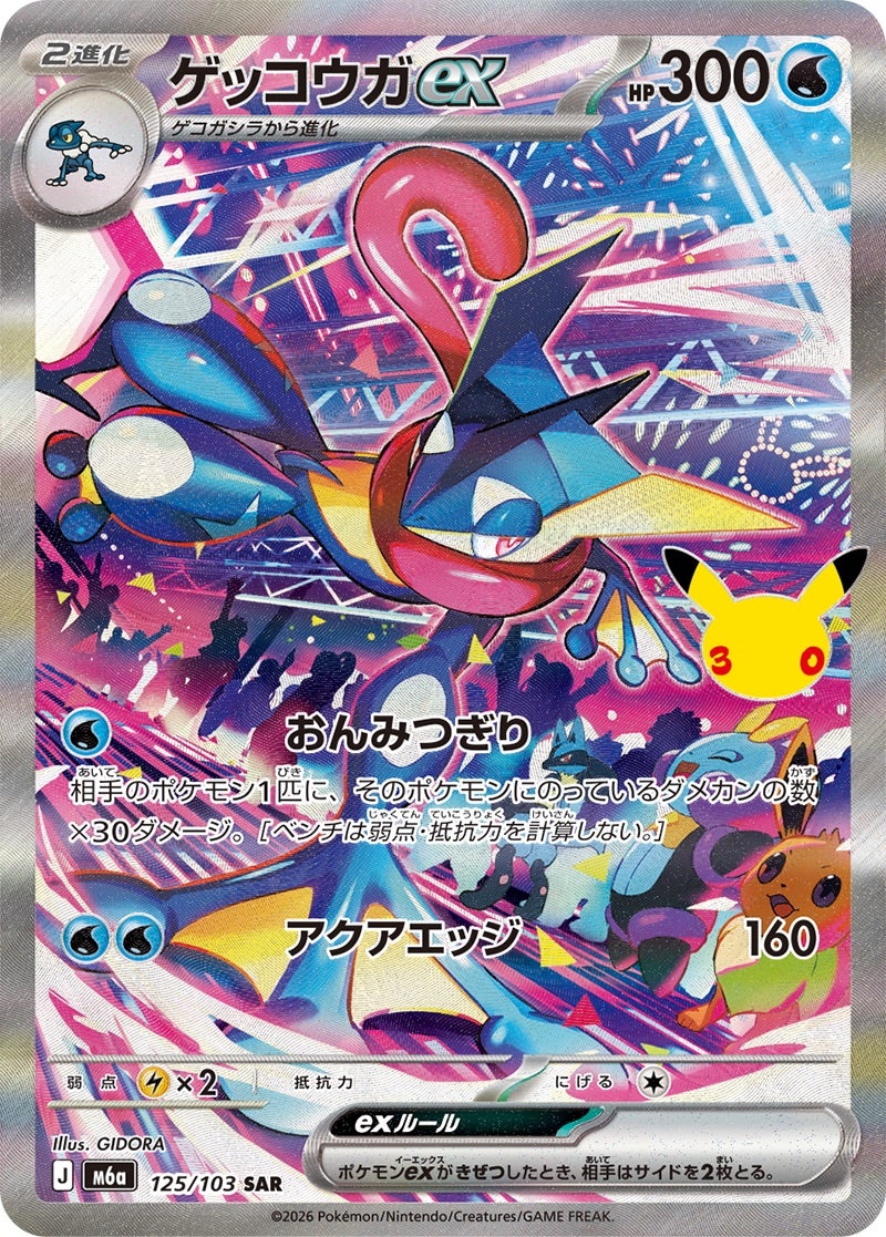 ゲッコウガex（125/103）［SAR］ 30th CELEBRATION