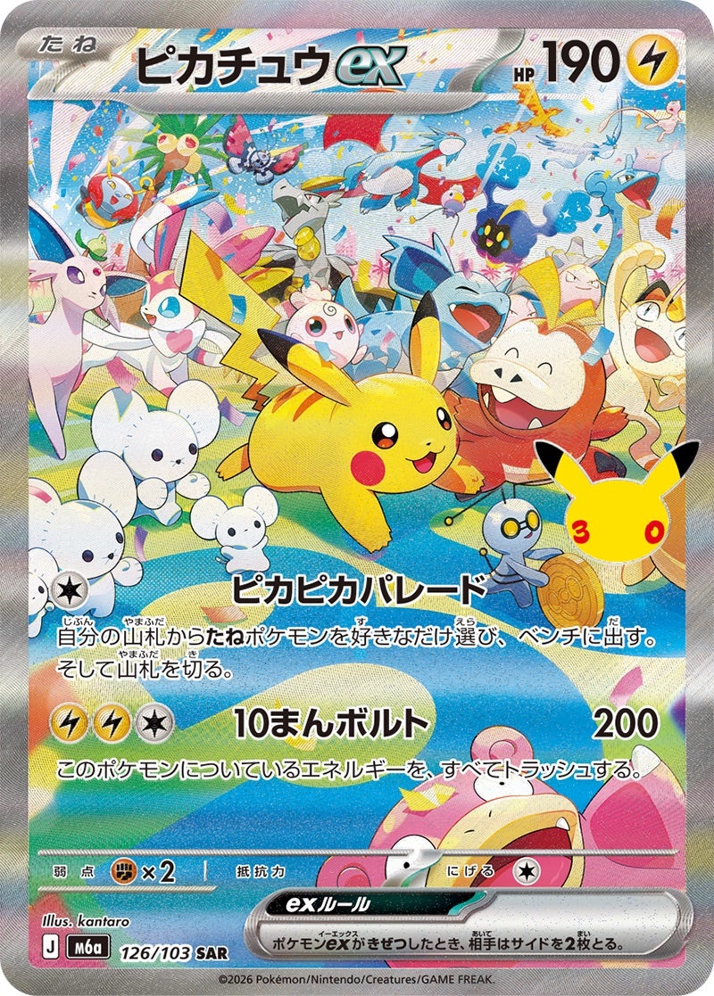 ピカチュウex（126/103）［SAR］ 30th CELEBRATION