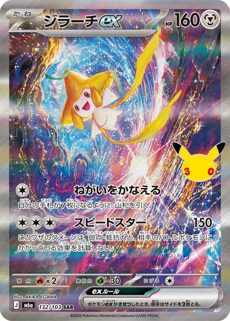 ジラーチex（132/103）［SAR］ 30th CELEBRATION