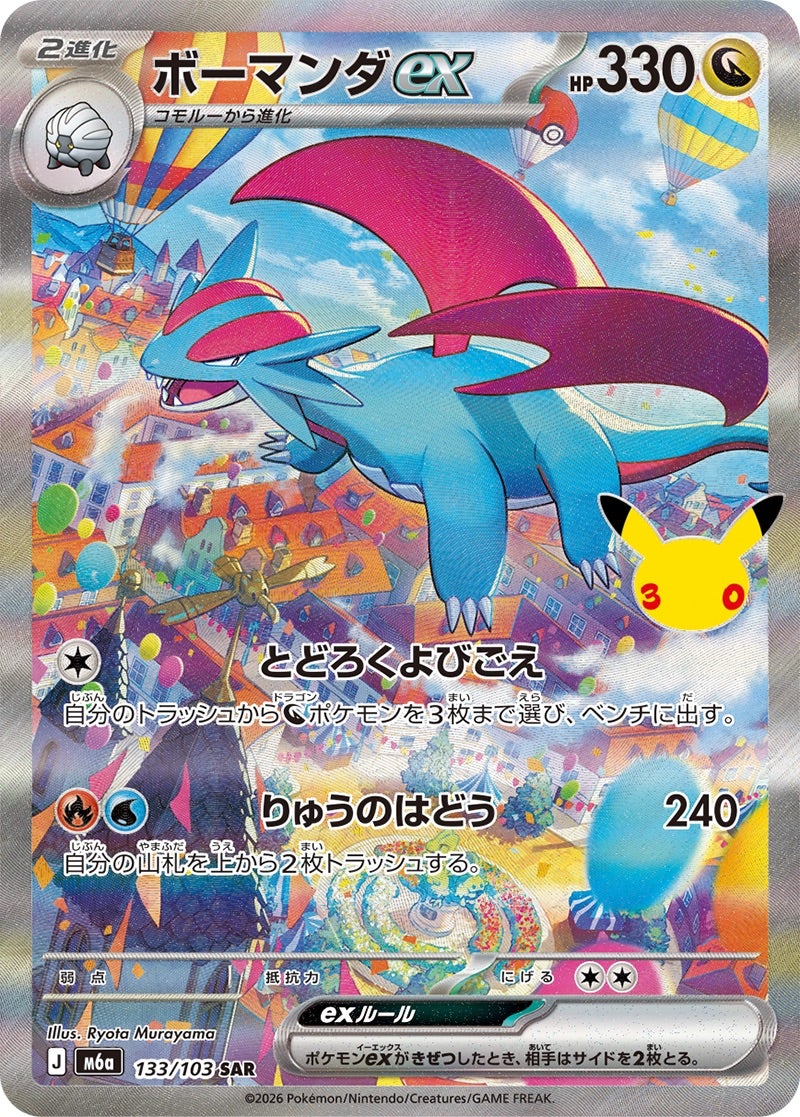 ボーマンダex（133/103）［SAR］ 30th CELEBRATION