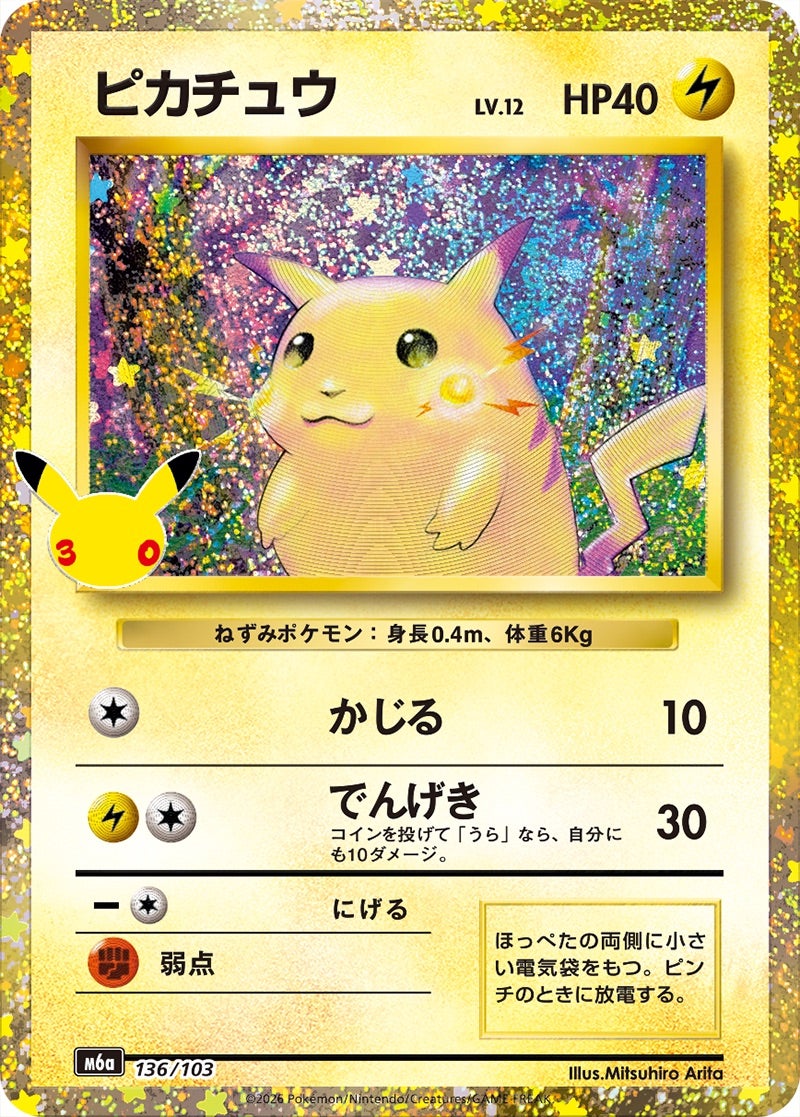 ピカチュウ（136/103）［復刻］ 30th CELEBRATION