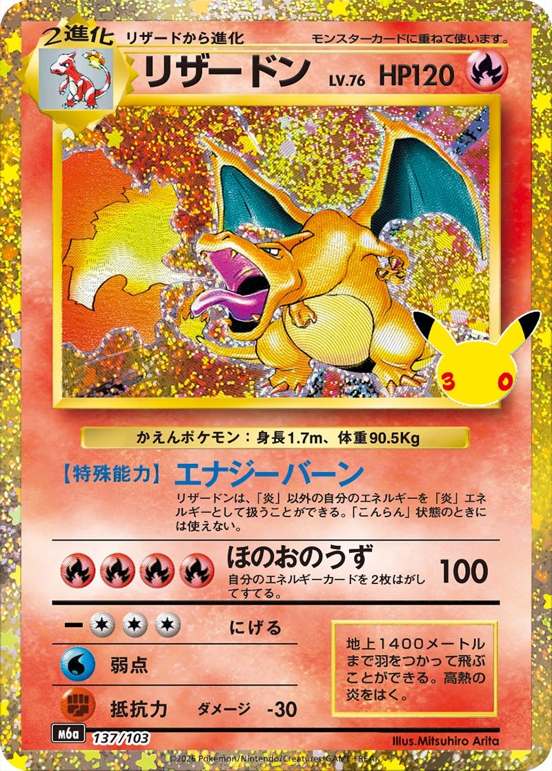リザードン（137/103）［復刻］ 30th CELEBRATION
