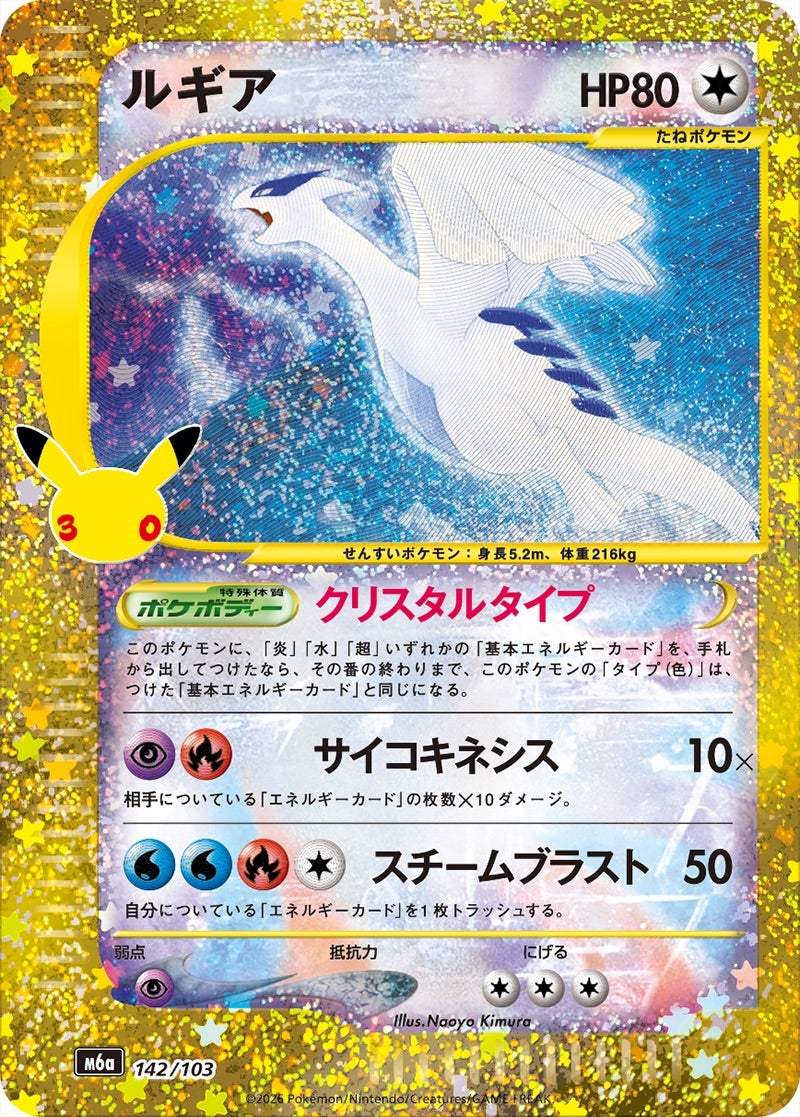 ルギア（142/103）［復刻］ 30th CELEBRATION