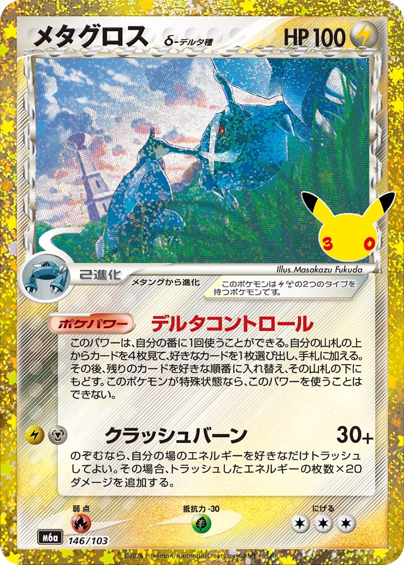 メタグロス（146/103）［復刻］ 30th CELEBRATION