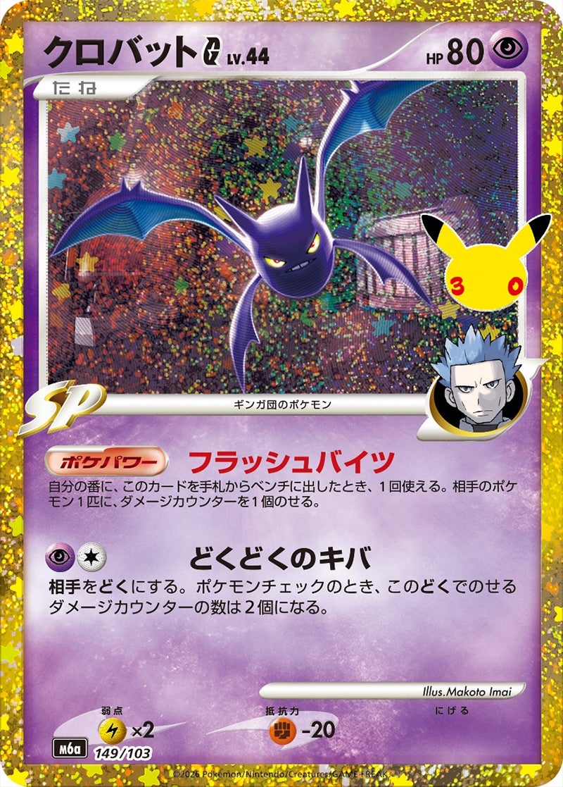 クロバットG（149/103）［復刻］ 30th CELEBRATION