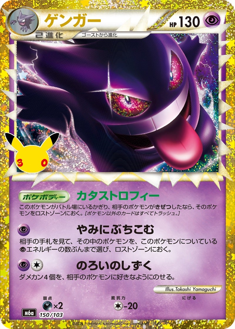 ゲンガー（150/103）［復刻］ 30th CELEBRATION