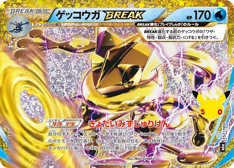 ゲッコウガBREAK（157/103）［復刻］ 30th CELEBRATION
