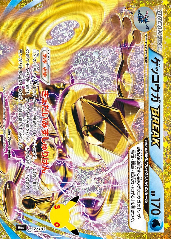ゲッコウガBREAK（157/103）［復刻］ 30th CELEBRATION