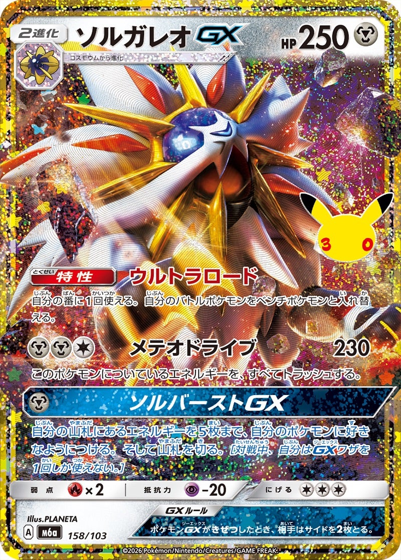 ソルガレオGX（158/103）［復刻］ 30th CELEBRATION