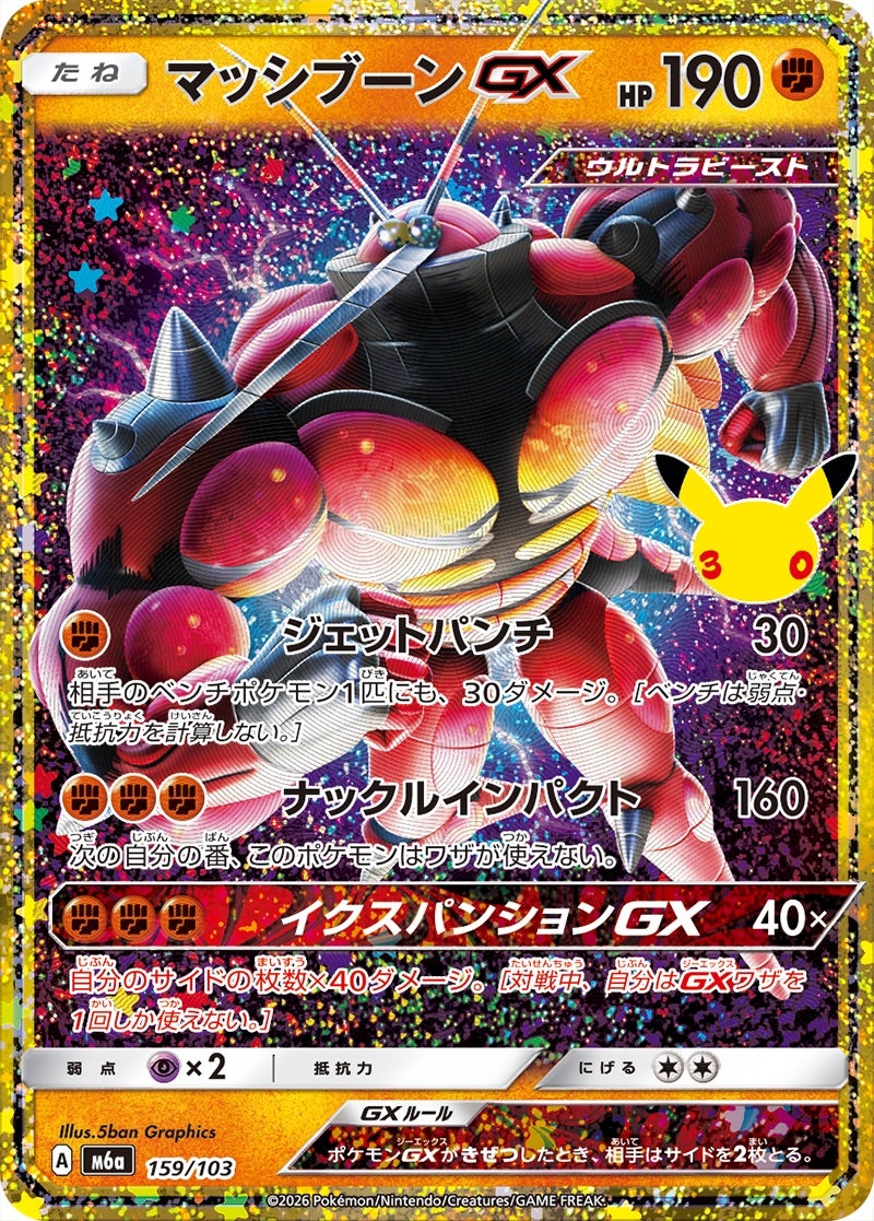 マッシブーンGX（159/103）［復刻］ 30th CELEBRATION