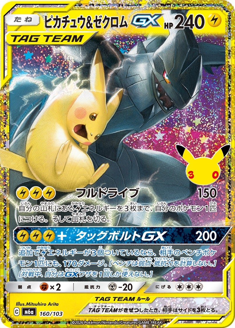 ピカチュウ&ゼクロムGX（160/103）［復刻］ 30th CELEBRATION