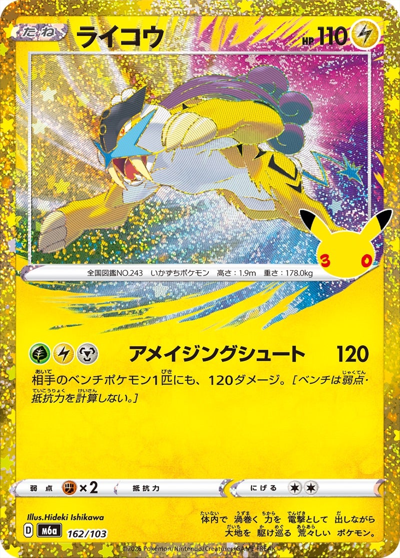 ライコウ（162/103）［復刻］ 30th CELEBRATION