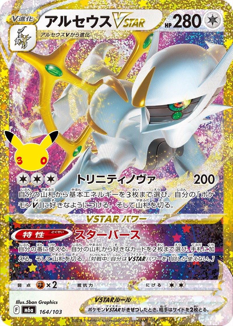 アルセウスVSTAR（164/103）［復刻］ 30th CELEBRATION