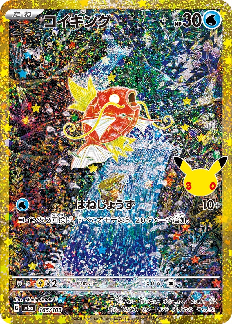 コイキング（165/103）［復刻］ 30th CELEBRATION