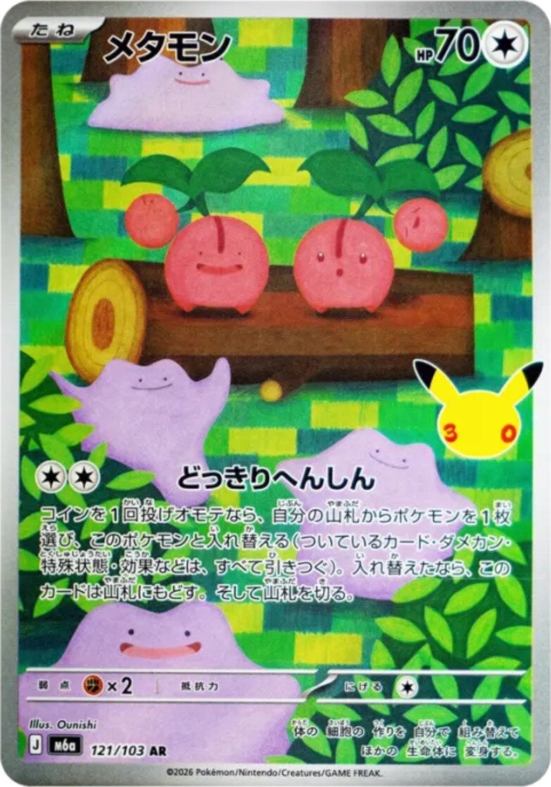 メタモン（121/103）［AR］ 30th CELEBRATION
