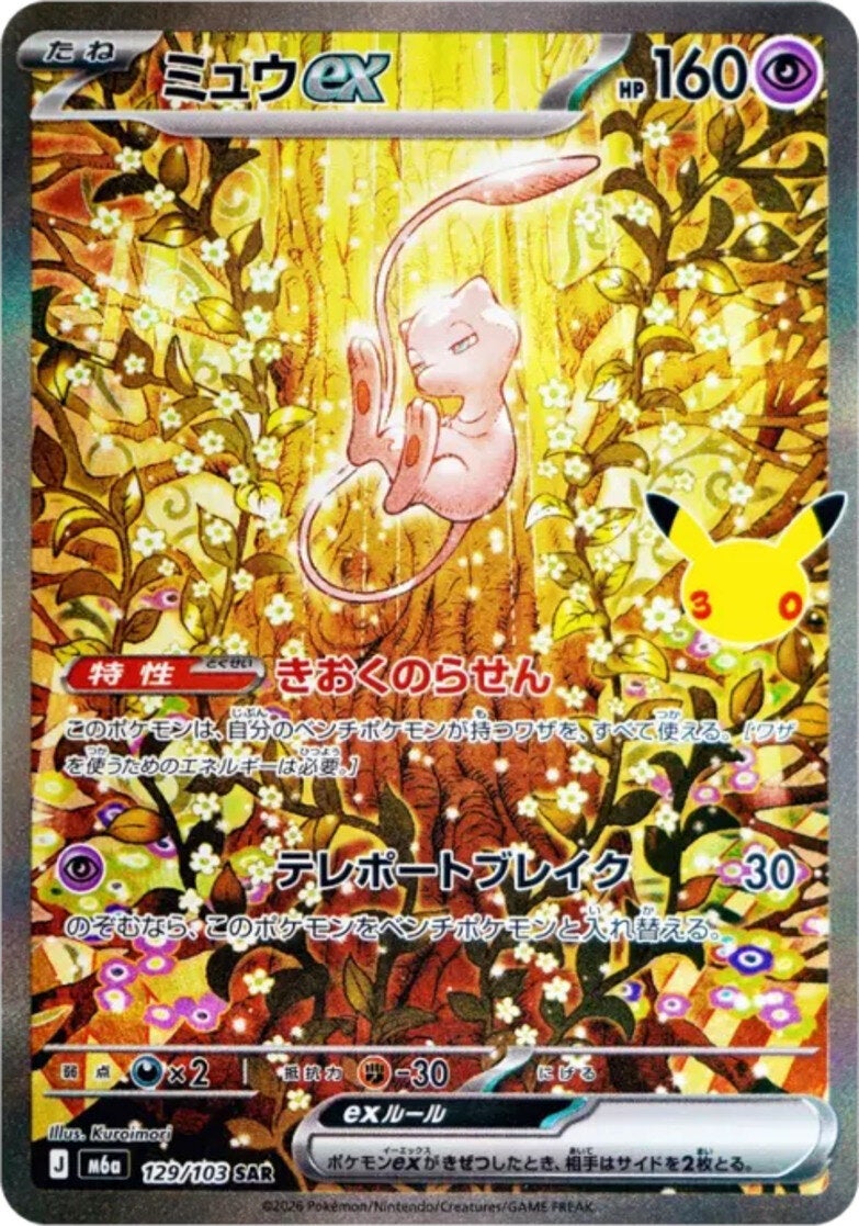 ミュウex（129/103）［SAR］ 30th CELEBRATION