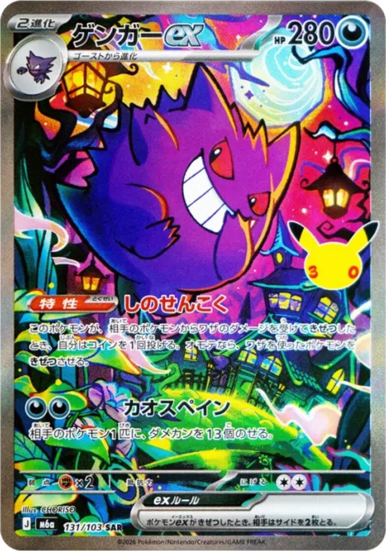 ゲンガーex（131/103）［SAR］ 30th CELEBRATION