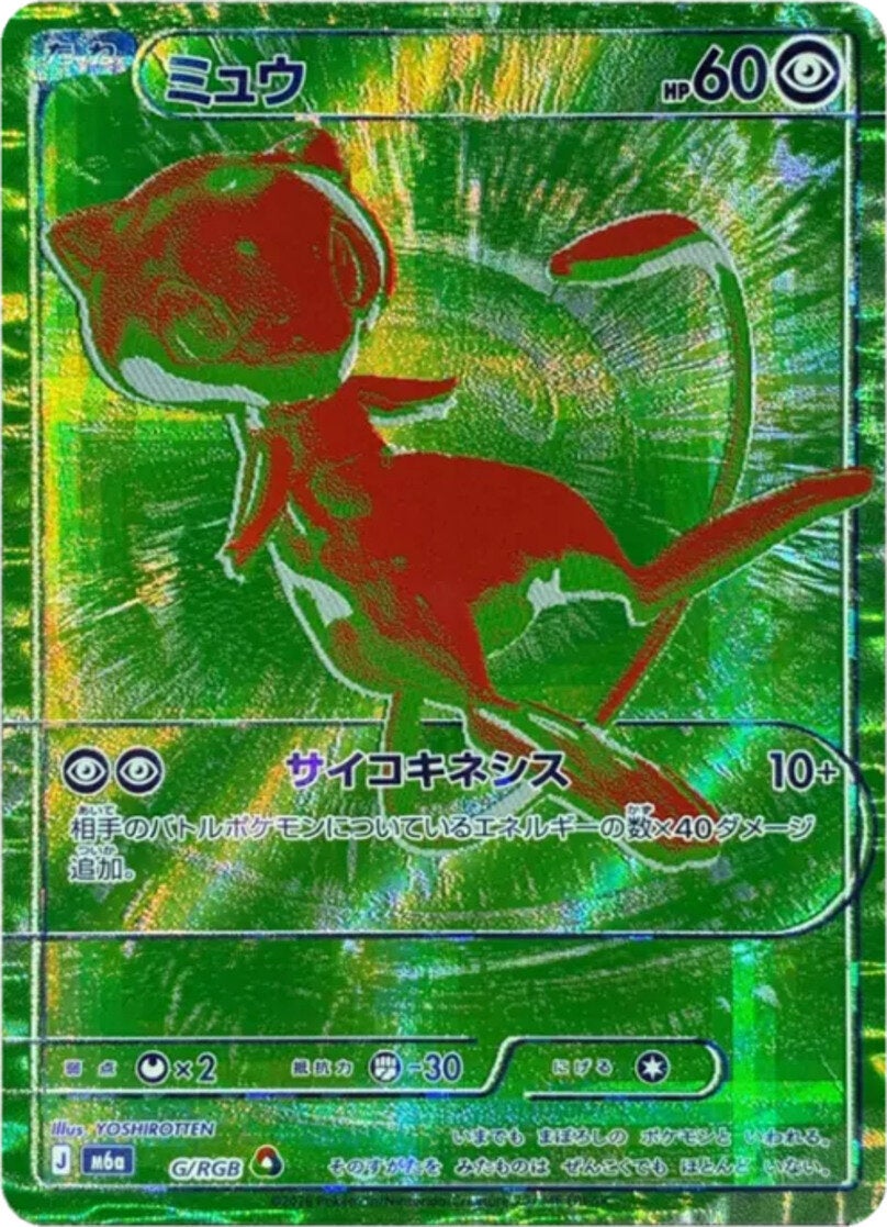 ミュウ（G/RGB）［RGB］ 30th CELEBRATION