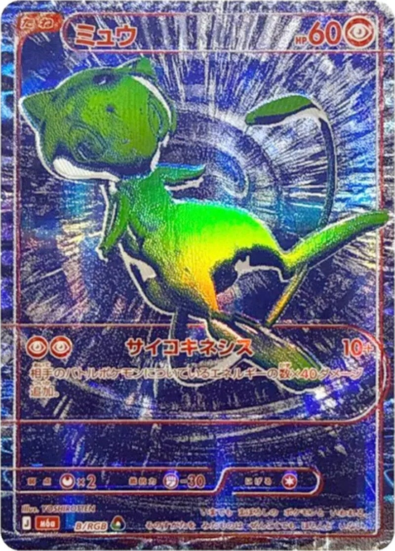 ミュウ（B/RGB）［RGB］ 30th CELEBRATION