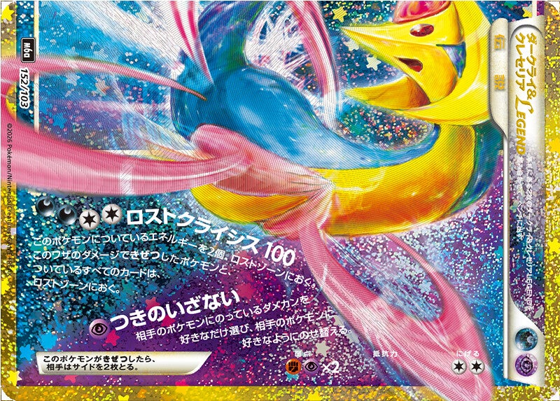 ダークライ&クレセリアLEGEND（下）（152/103）［復刻］ 30th CELEBRATION