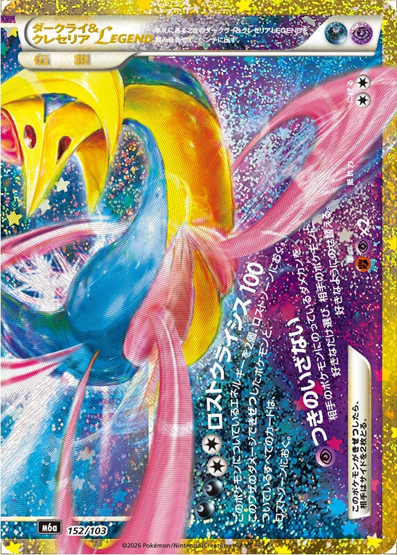ダークライ&クレセリアLEGEND（下）（152/103）［復刻］ 30th CELEBRATION