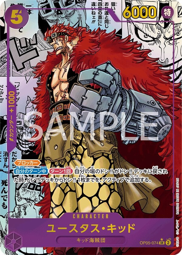 ユースタス・キッド（コミパラ/コミックパラレル）（ONE PIECE CARD THE BEST【PRB-01】）（OP05-074）［SR-SP］のカード画像