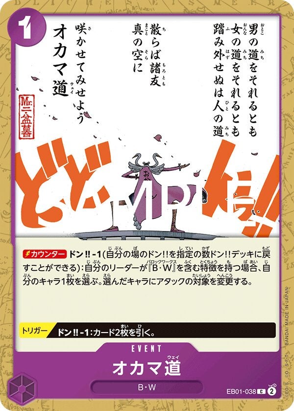オカマ道（ONE PIECE CARD THE BEST vol.2【PRB-02】）（EB01-038）［C］のカード画像