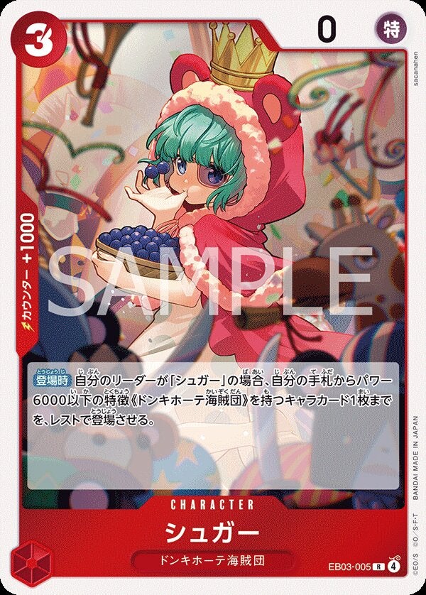 シュガー（EB03-005）［R］｜ワンピースカード｜PRICE BASE通販