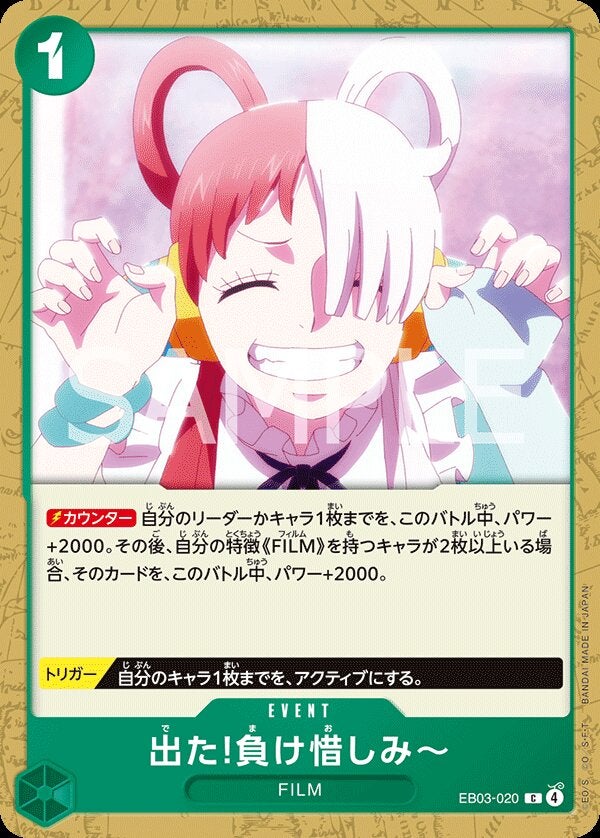 出た!負け惜しみ～（EB03-020）［C］のカード画像